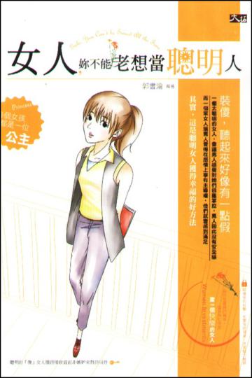 女人,妳不能老想當聰明人