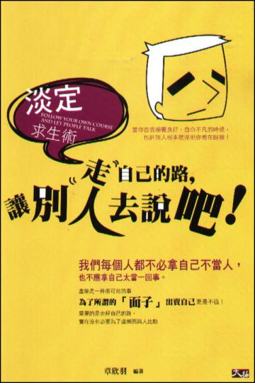 淡定求生術:走自己的路,讓別人去說吧