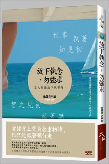 放下執念,勿強求