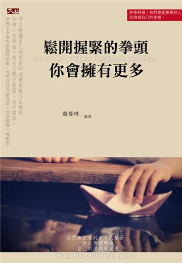 鬆開握緊的拳頭,你會擁有更多