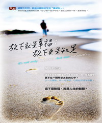 放下就是幸福；放下更是知足