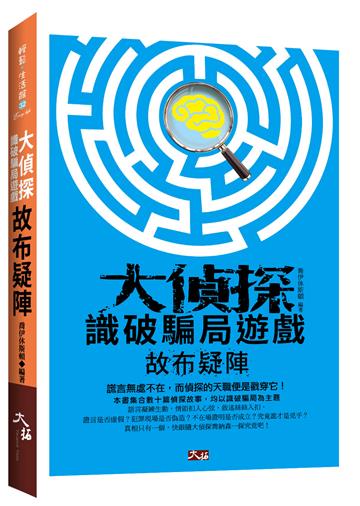大偵探識破騙局遊戲:故布疑陣