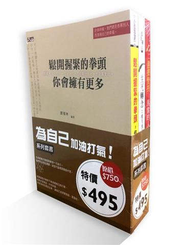 【為自己加油打氣】系列套書