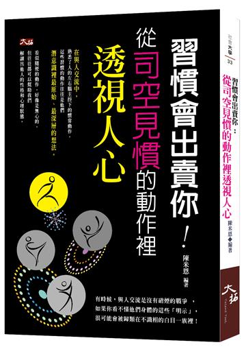 習慣會出賣你：從司空見慣的動作裡透視人心