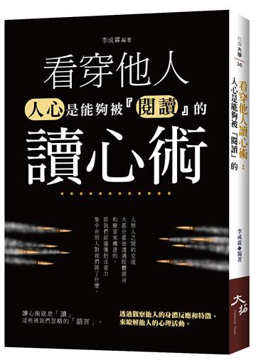 看穿他人讀心術:人心是能夠被『閱讀』的