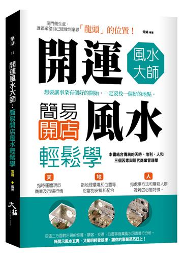 開運風水大師：簡易開店風水輕鬆學
