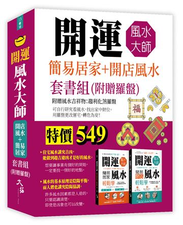 開運風水大師：簡易居家+開店風水套書組(附贈羅盤)