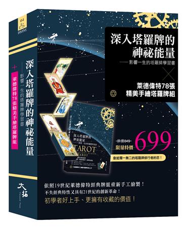 深入塔羅牌的神祕能量&萊德偉特78張手繪塔羅牌組
