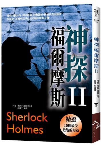 神探福爾摩斯（II）