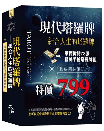 現代塔羅牌：結合人生的塔羅牌組 (牌+書+軟皮精裝筆記本 一組)