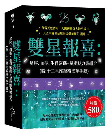 雙星報喜:星座、血型、生肖密碼+星座魅力書組合 (贈:十二星座編織皮革手鏈)