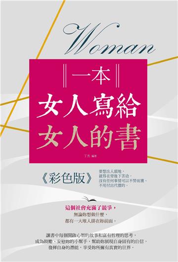 一本女人寫給女人的書