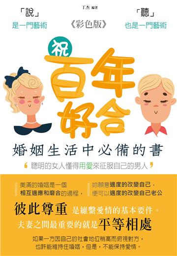 祝百年好合：婚姻生活中必備的一本書（彩色版）