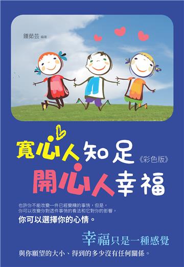 寬心人知足，開心人幸福