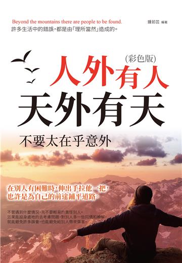 人外有人天外有天，不要太在乎意外！