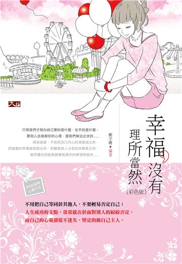幸福，沒有理所當然