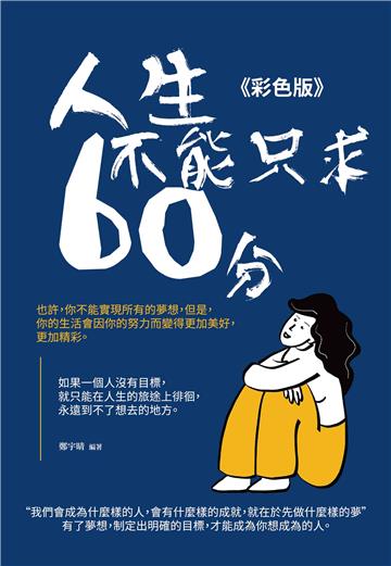 人生不能只求六十分