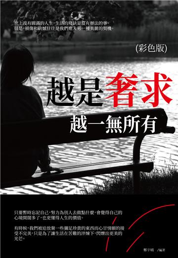 越是奢求，越一無所有