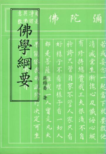 佛學綱要（新版）
