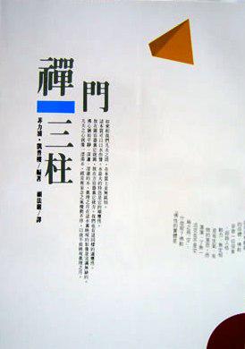 禪門三柱