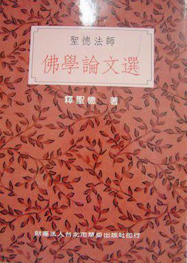 聖德法師佛學論文選