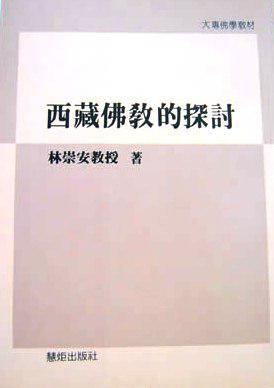 西藏佛教的探討