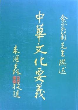 中華文化要義（1）