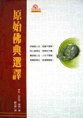 原始佛典選譯