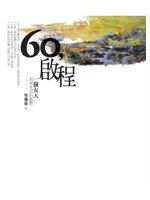 60，啟程：一個女人初老生活的起點