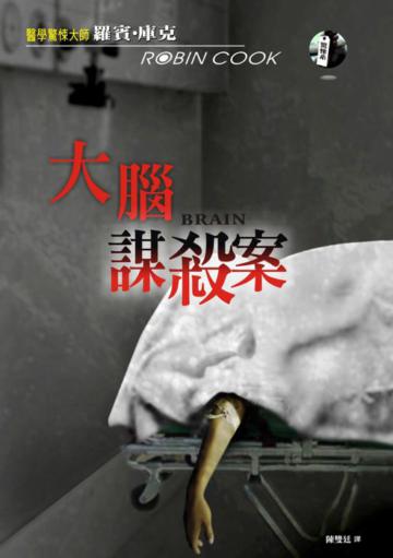 大腦謀殺案