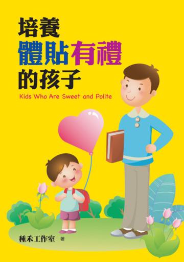 培養體貼有禮的孩子