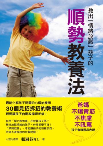 教出「情緒放鬆」孩子的順勢教養法