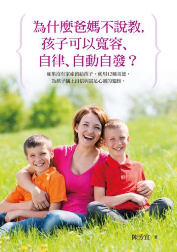 為什麼爸媽不說教,孩子可以寬容、自律、自動自發?