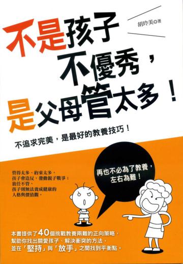 不是孩子不優秀,是父母管太多!