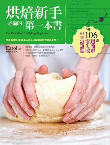 烘焙新手必備的第一本書─106道超簡單零失敗的幸福甜點