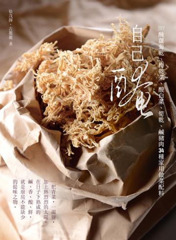 自己醃:DIY醃蘿蔔乾、梅乾菜、酸白菜、筍乾、鹹豬肉34種家用做菜配料
