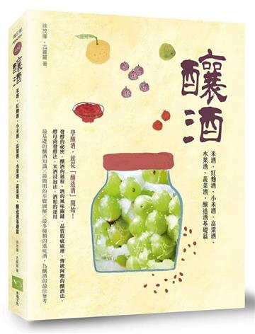 釀酒:米酒、紅麴酒、小米酒、高粱酒、水果酒、蔬菜酒,釀造酒基礎篇