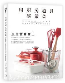 用廚房道具學做菜:從烹調原理、日常使用到料理嘗試,讓下廚更有效率
