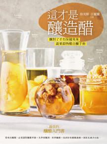 這才是釀造醋:釀對了才有保健效果,蔬果穀物醋自釀手冊