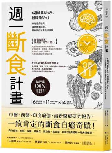 週一斷食計畫:4週減重6公斤、體脂降3%!打造易瘦體質、讓身體重開機,最有效的減重生活提案