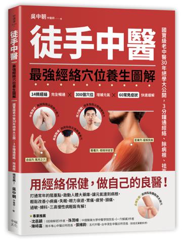 徒手中醫:最強經絡穴位養生圖解!