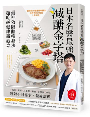 日本名醫最強減醣金字塔：最神效限醣瘦身法，越吃越健康新觀念