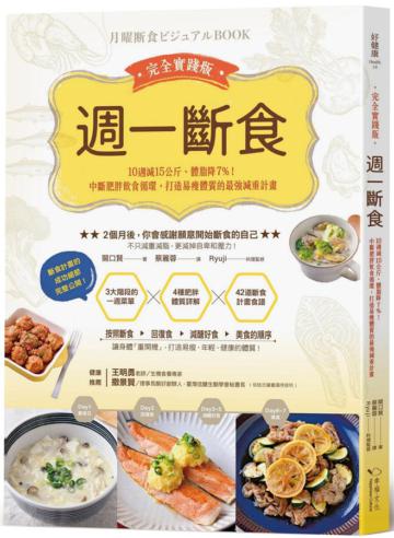週一斷食完全實踐版:10週減15公斤、體脂降7%!中斷肥胖飲食循環,打造易瘦體質的最強減重計畫