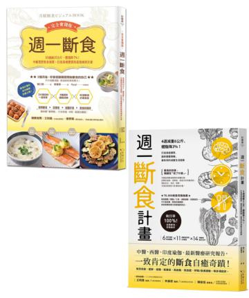 週一斷食瘦身奇蹟套書:《週一斷食計畫》+《週一斷食完全實踐版》