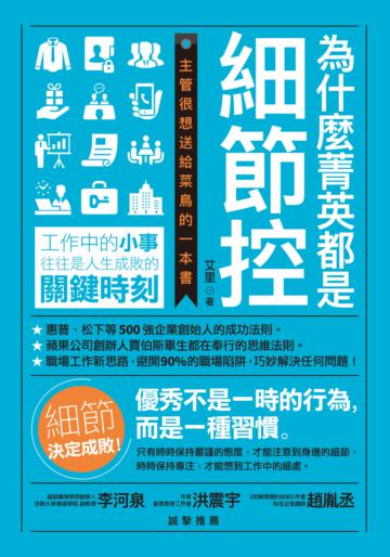 為什麼菁英都是細節控:主管很想送給菜鳥的一本書