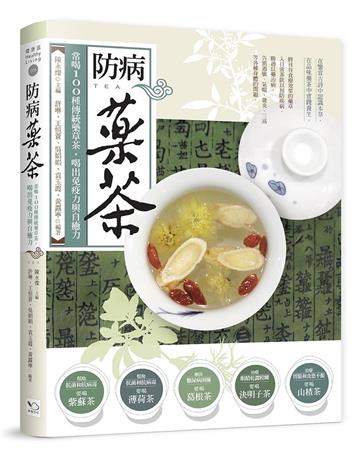 防病藥茶：常喝100種傳統藥草茶，喝出免疫力與自癒力