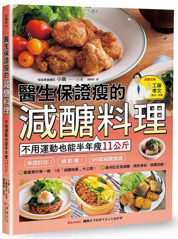 醫生保證瘦的減醣料理：不用運動也能半年瘦11公斤