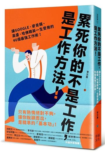 累死你的不是工作,是工作方法:讓GOOGLE、麥肯錫、高盛、哈佛菁英一生受用的46個最強工作術!