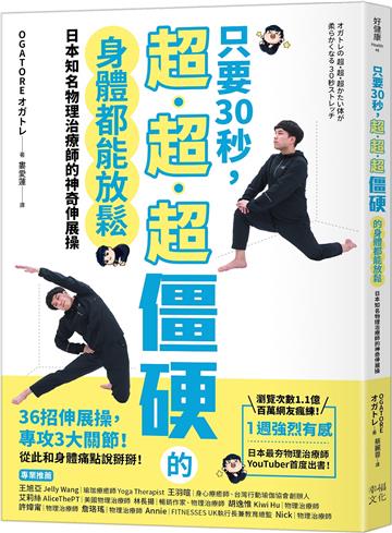 只要30秒，超、超、超僵硬的身體都能放鬆：日本知名物理治療師的神奇伸展操