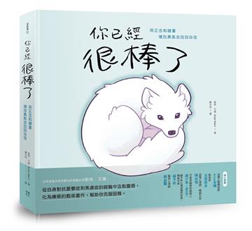 你已經很棒了:用正念和繪畫增加勇氣並找回自信